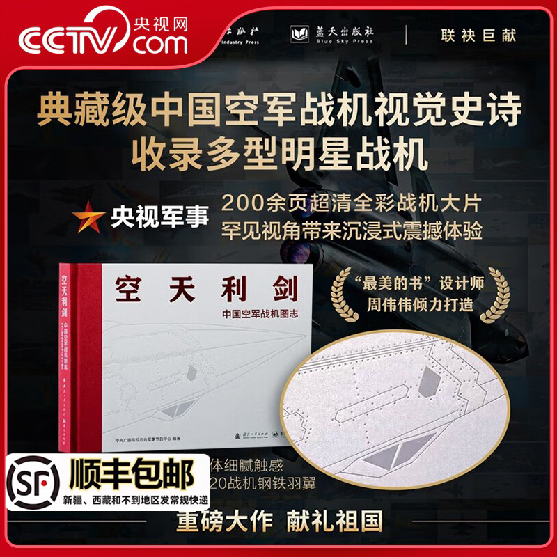 空天利剑中国空军战机图志