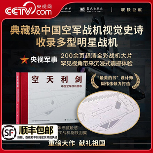 中国空军战机图志 空天利剑 典藏级中国空军战机视觉史诗 收录阅兵多型明星战机 社联合推出GF 央视军事国防工业蓝天出版 央视网