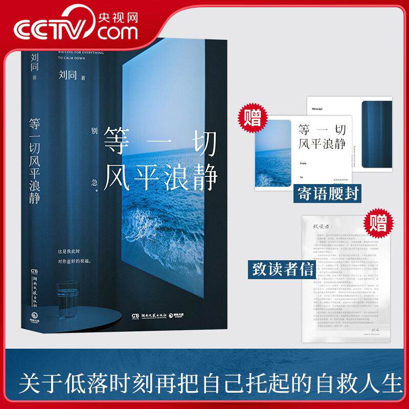 【央视网】等一切风平浪静 刘同全新随笔 十年蜕变之作 低落时刻自救人生治愈励志文学随笔散文畅销书籍青春心灵故事小说集畅销TJ