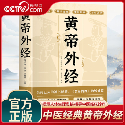 【央视网】黄帝外经 陈士铎医学全书 外经微言黄帝内经姊妹篇 岐黄经典中国古代医书临床诊疗指南 皇帝外经原版中医经典书籍BY