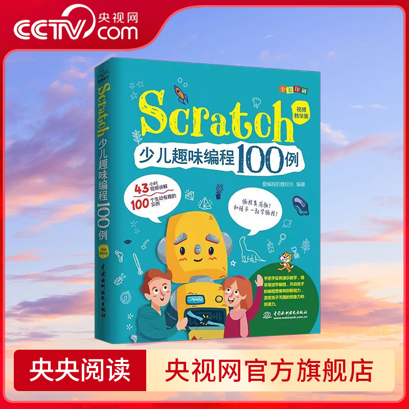 【央视网】Scratch少儿趣味编程100例视频教学版全彩版 Scratch 3.0零基础启蒙43小时独家视频讲解小学生趣味编程教孩子学编程 LL