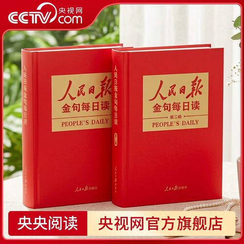 【央视网】人民日报金句每日读 第一二辑 人民日报教你写好文章 每日一读每日进步 一本书掌握《人民日报》精彩金句 任仲文著 RR
