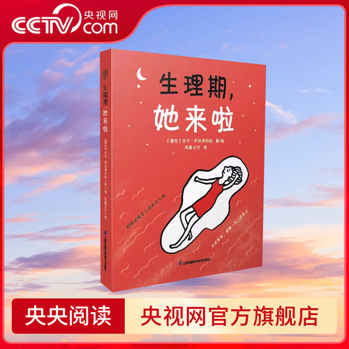 【央视网】生理期她来啦 月经她来了请准备好了吗青春期女孩大姨妈初潮青少年性教育科普百科生理心理健康知识绘本图画故事书SS