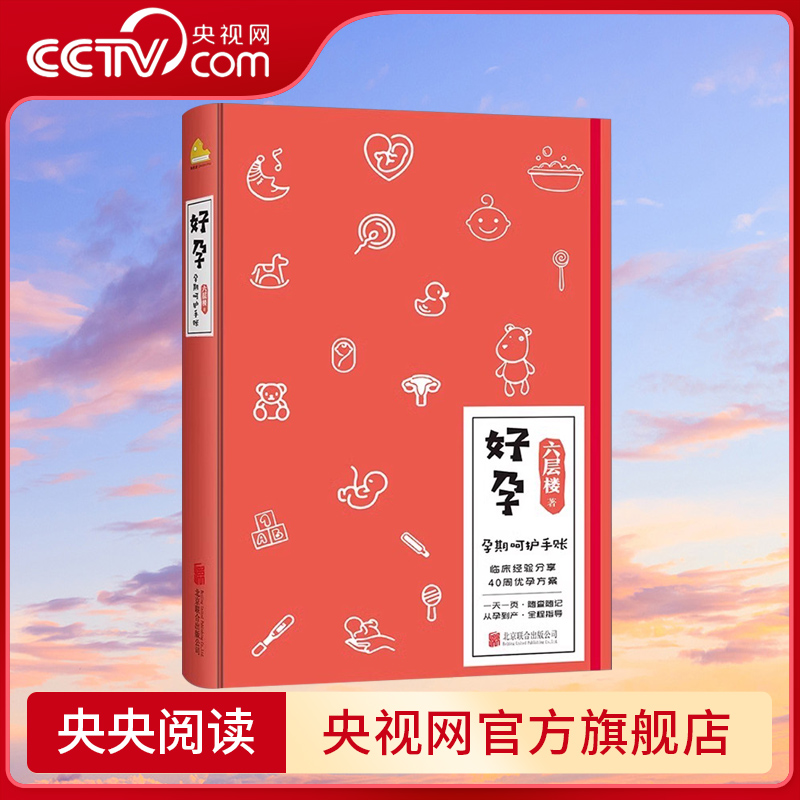 【央视网】好孕 孕期呵护手账 女性健康科普大V六层楼新作 备孕期孕中期备产期产褥期全覆盖怀孕书籍记录册孕产备孕育儿胎教GY