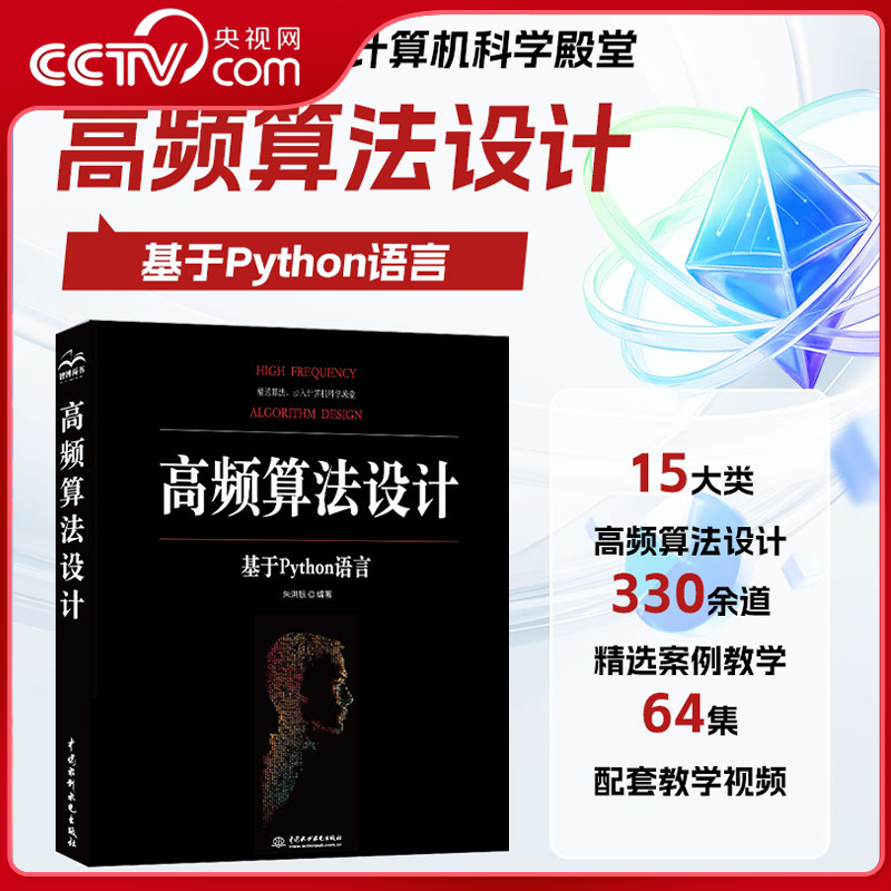 【央视网】高频算法设计 基于Python语言15大类高频算法设计330余道精选案例教学64集配套教学视频 算法编程求职者 LL