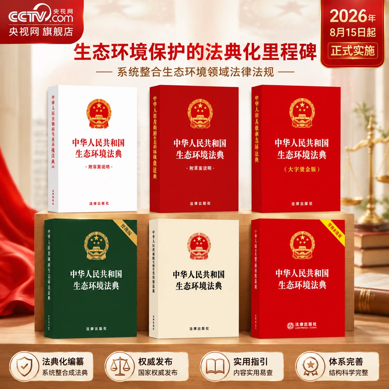 中华人民共和国生态环境法典图片