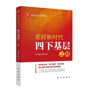 【央视网】走好新时代四下基层之路 传承和弘扬四下基层优良传统 奋力谱写中国式现代化新篇章 新华出版社 XH