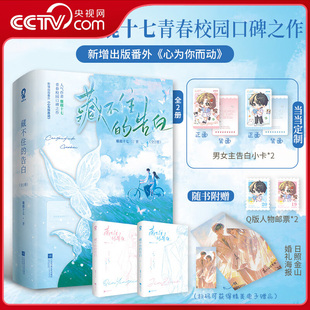 【央视网 特签版赠告白小卡+邮票+海报】藏不住的告白全2册 人气作者麋鹿十七青春校园口碑之作 又名求你明恋我 秦迎夏靳酌DD