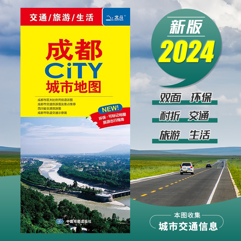 【央视网】2024全新版成都city城市地图 成都交通游览地图 便携易带 成都城区地图街道详图 地铁 交通路线景点介绍美食攻略BD