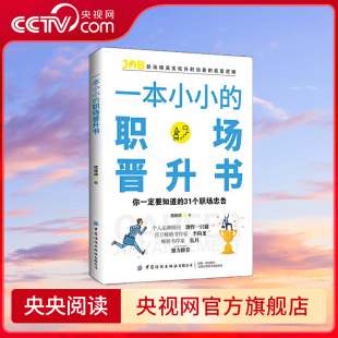 31个职场忠告 央视网 底层逻辑 实用干货 社 职场晋升书 中国纺织出版 一本小小 职场精英实现升职加薪 丰富案例 你要知道
