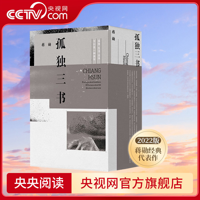 【央视网】孤独三书礼盒装品味四讲+孤独六讲+生活十讲全套3册蒋勋生活美学系列现当代经典文学散文随笔集书畅销书籍排行榜 SD