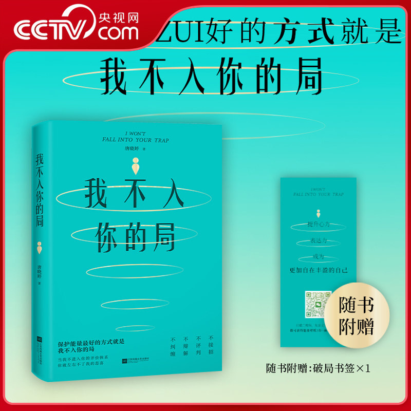 【央视网 赠书签】我不入你的局 唐晓婷 同系列强者心法博弈心法 摆脱内耗思维破局强者心态自我觉醒人生哲学心理学书籍 HY图片