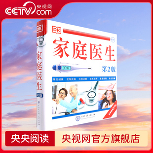 【央视网】DK家庭医生 第二版 家庭医生健康书籍百科养生 家庭医学常识家庭急救手册健康百科全书BK