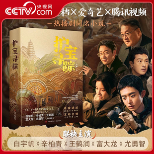 帝陵迷踪暗藏千年密钥QD正邪交锋守护华夏文明 灵羲著 护宝寻踪 同名考古与文物保护题材电视剧央视黄金档 央视网
