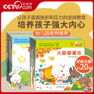 央视网 挫折教育3 歪歪兔 全20册 6岁情绪管理与性格培养孩子反霸凌教育幼儿入园准备睡前故事阅读书籍WT 儿童逆商培养绘本