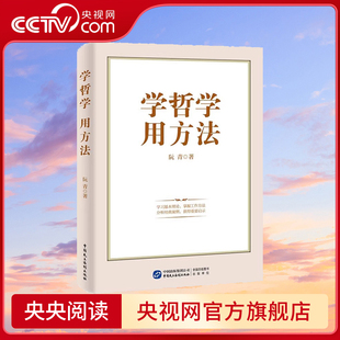 【央视网】学哲学 用方法 学哲学拓展人生格局 用方法提升工作能力 阐述马克思主义哲学科学理论的形成过程基本观点及方法论HJ