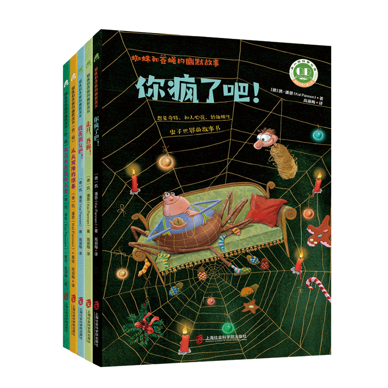 蜘蛛和苍蝇的幽默故事5本套你疯了吧+走开 苍蝇+做我朋友吧+从天而降的惊喜+欢迎来到昆虫天堂 儿童文学成长小说童话故事7岁以上QS