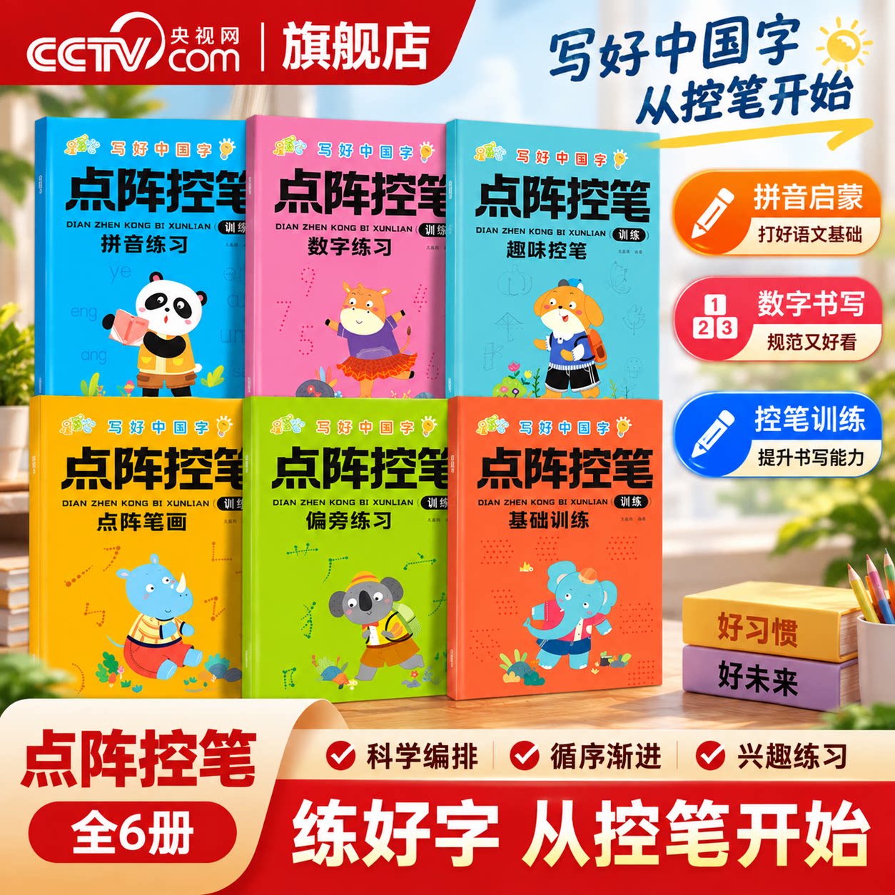 【央视网】点阵控笔训练字帖 幼儿园小中大班数字拼音汉字练字帖幼小衔接教材全套儿童初学者入门笔画笔顺基础训练小学生字帖LJ