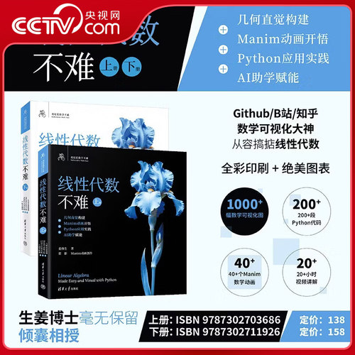 【央视网】鸢尾花线性代数不难上下两册 几何直觉构建 Manim动画开悟 Python应用实践 AI助学赋能 鸢尾花数学不难清华大学出版社SS
