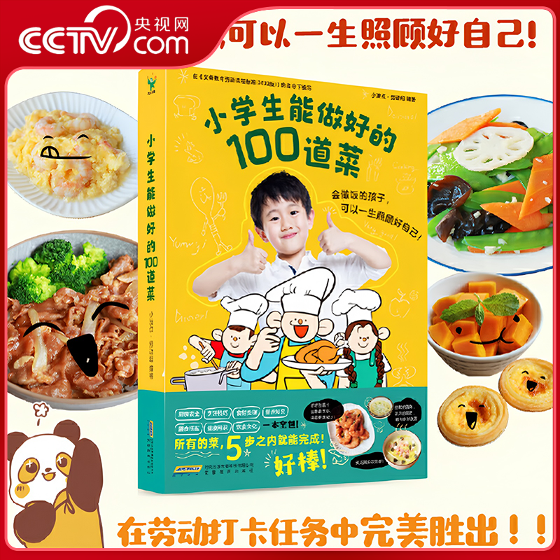 【央视网】小学生能做好的100道菜 让孩子快速掌握烹饪技巧 锻炼孩子的生活实践能力 让孩子在厨房中收获生活技能和自理能力 ZI
