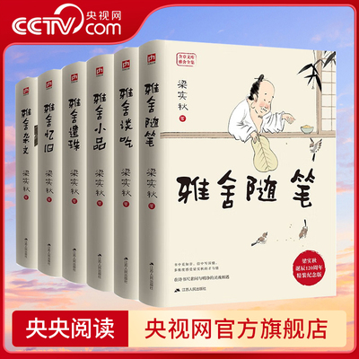 【央视网】梁实秋全集雅舍系列 套装全6册 雅舍随笔 谈吃小品遗珠忆旧杂文 梁实秋诞辰120周年精装纪念版 文学作品集书籍 SD