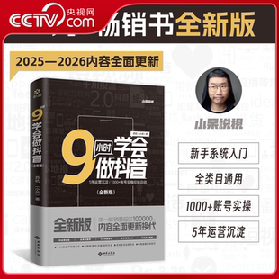 【央视网】9小时学会做抖音 全新版 新手快速起号强力助手 10年新媒体老兵小呆作品 5年运营沉淀 1000+账号实操经验总结JC