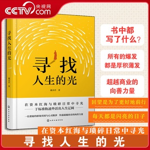 【央视网】寻找人生的光 自我探索与成长 董秘的职场突围与心灵跋涉 传递超越商业的向善力量 为职场人提供成长励志范本HG