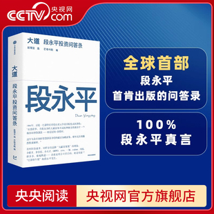 【央视网】大道 段永平投资问答录 芒格书院编著 全球首部段永平首肯出版的问答录 大道无形段永平语录段永平投资金句 SS