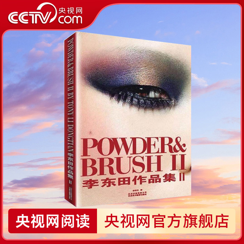 【央视网】李东田作品集Ⅱ 精装16开 时尚造型摄影 李冰冰章子怡妆发案例 东田造型美学 北京美术摄影出版社  BM