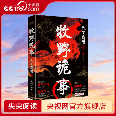 【央视网】牧野诡事 插画硬壳精装增订版 奇崛诡秘的霸唱宇宙根基之作 作者天下霸唱著XF