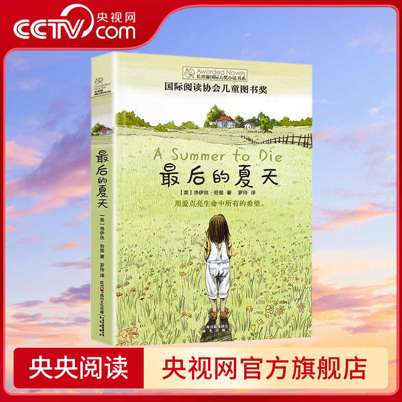 【央视网】最后的夏天 长青藤大奖小说书系第七辑 6-9-12-15岁中小学生课外阅读书籍 青少年儿童文学故事图书TY