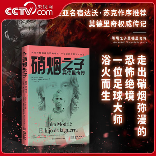 【央视网】硝烟之子 莫德里奇传 达沃·苏克作序推荐一本书带你走进莫德里奇的传奇生涯看昔日牧羊少年怎样震撼世界足坛JC