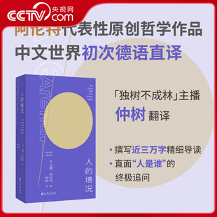 【央视网】人的境况 思想家汉娜阿伦特代表作 译者仲树 德语版中译本初次出版 九州出版社 SS