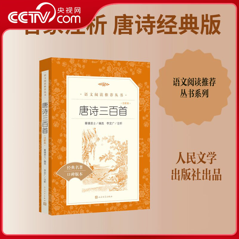 【央视网】唐诗三百首 注析本 蘅塘退士编选李定广注析语文阅读推荐丛书唐诗李白杜甫白居易人民文学出版社 MW