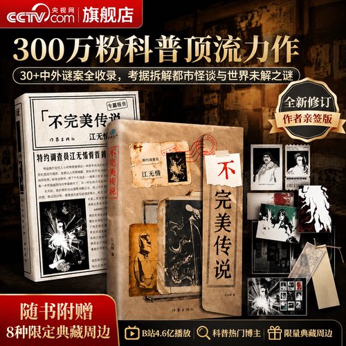 【央视网 亲签版】不完美传说 江无情 赠票根+书签+卡片+海报+拍立得+贴纸夹 溯源解谜书谜案全收录拆解都市怪谈与世界未解之谜DD
