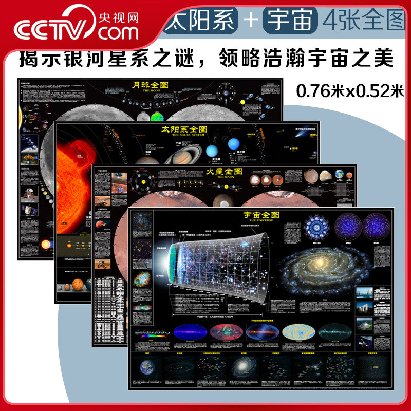 【央视网】新版太空地图 太阳系火星月球宇宙全图 套装4张 6-15岁青少年中小学生空揭秘天文百科课外阅读读物科普书挂图书 HG