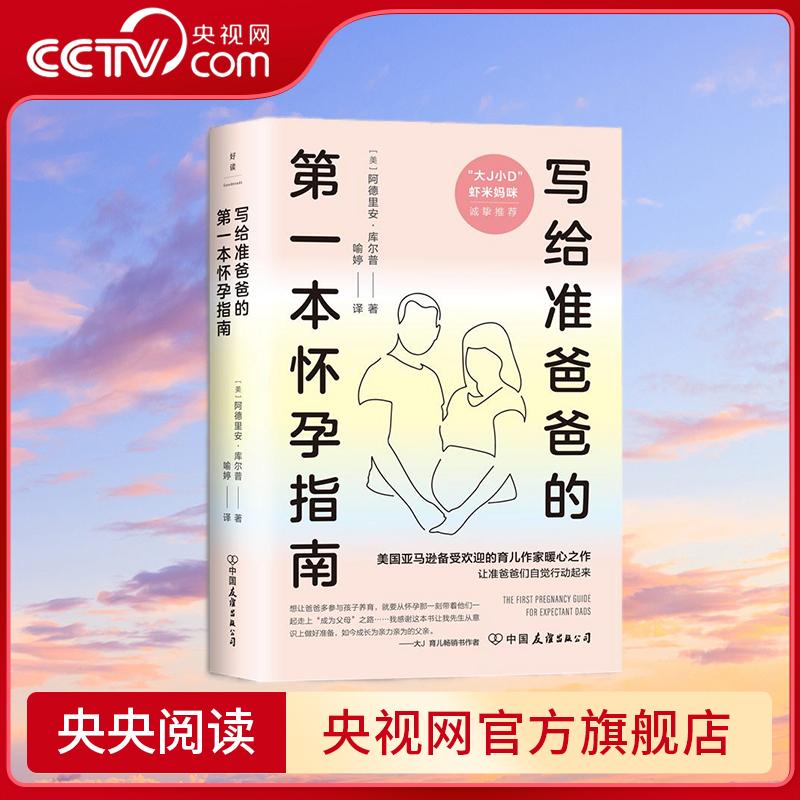 【央视网】写给准爸爸的第一本怀孕指南 百万畅销书作者大J小D 儿科医生虾米妈咪撰文推荐 美国稳居孕产类图书榜前茅之作 GY
