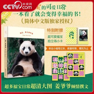简体中文版 每天都幸福 记录福宝1 3岁写真 幸福日常 福宝 淘气包福宝 随书附赠超萌福宝拍立得小卡 大熊猫福宝 央视网