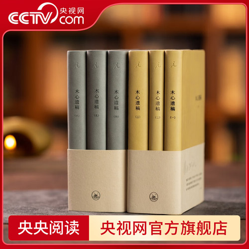 【央视网】木心遗稿 软皮精装两辑全6册 在木心手稿里重逢木心 文学回忆录木心谈木心 云雀叫了一整天 中国现当代文学随笔书籍 SD
