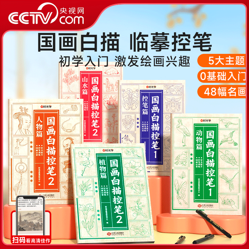 【央视网】时光学 国画白描控笔全5册 国画初学者入门线描临摹画册动物人物花卉山水描线稿本儿童描画古风专用画基础自学SG