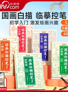 【央视网】时光学 国画白描控笔全5册 国画初学者入门线描临摹画册动物人物花卉山水描线稿本儿童描画古风专用画基础自学SG