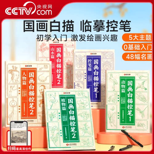 【央视网】时光学 国画白描控笔全5册 国画初学者入门线描临摹画册动物人物花卉山水描线稿本儿童描画古风专用画基础自学SG