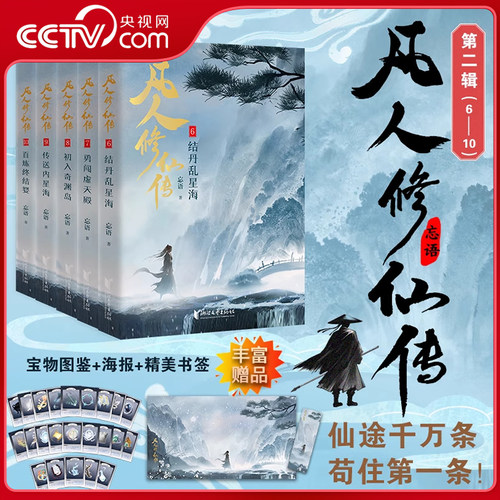 【央视网赠海报+书签+图鉴】凡人修仙传一二辑1-10精修典藏版 杨洋同名电视剧 凡人亦可逆天改命浩瀚三界踏破仙途 仙侠小说 WX