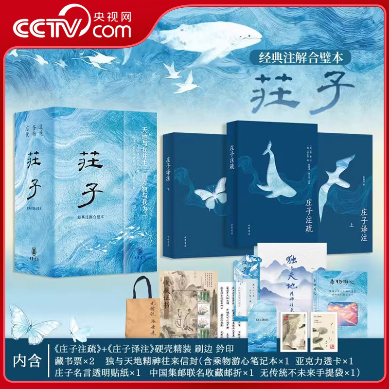 【央视网赠帆布袋】庄子 经典注解合璧本 精装刷边典藏版 赠藏书票透卡信封笔记本贴纸邮折 国学经典传统文化书籍 ZI,书籍/杂志/报纸,信息与传播理论,淘宝优惠券,粉丝福利购,淘宝优惠卷