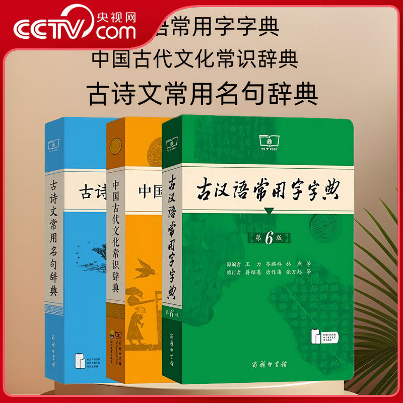 【央视网】古汉语常用字字典 第6版+中国古代文化常识辞典+古诗文常用名句辞典 初中生高中生古诗辞文言文古汉语字典工具书辞典 SS - 实物图