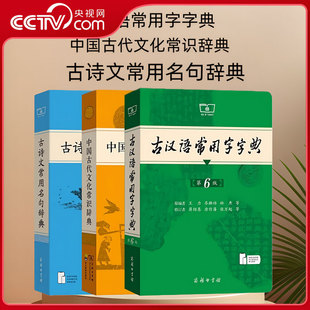 【央视网】古汉语常用字字典 第6版+中国古代文化常识辞典+古诗文常用名句辞典 初中生高中生古诗辞文言文古汉语字典工具书辞典 SS