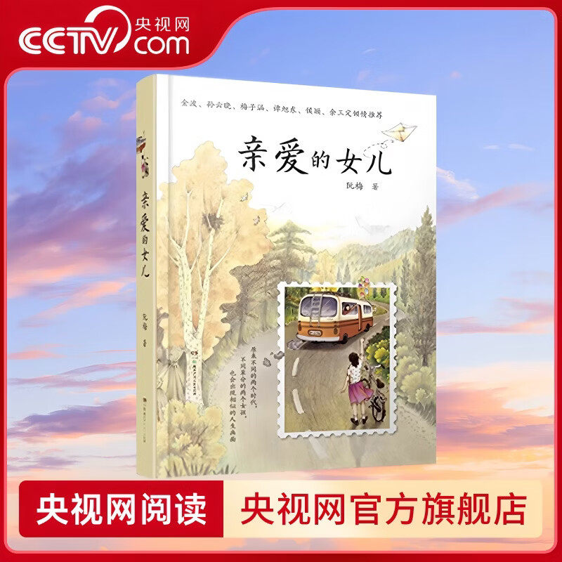 【央视网】亲爱的女儿书籍 阮梅 附作者亲笔书信 亲爱的女儿阮梅老师致女儿十七封书信湖南少年儿童亲子教育畅销书亲子阅读SS