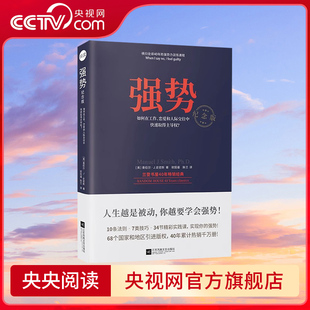 央视网 人际交往沟通艺术自我实现改善人际关系 强势书 成功励志 职场成功学书籍KD 如何在工作恋爱和人际交往中快速取得主导权