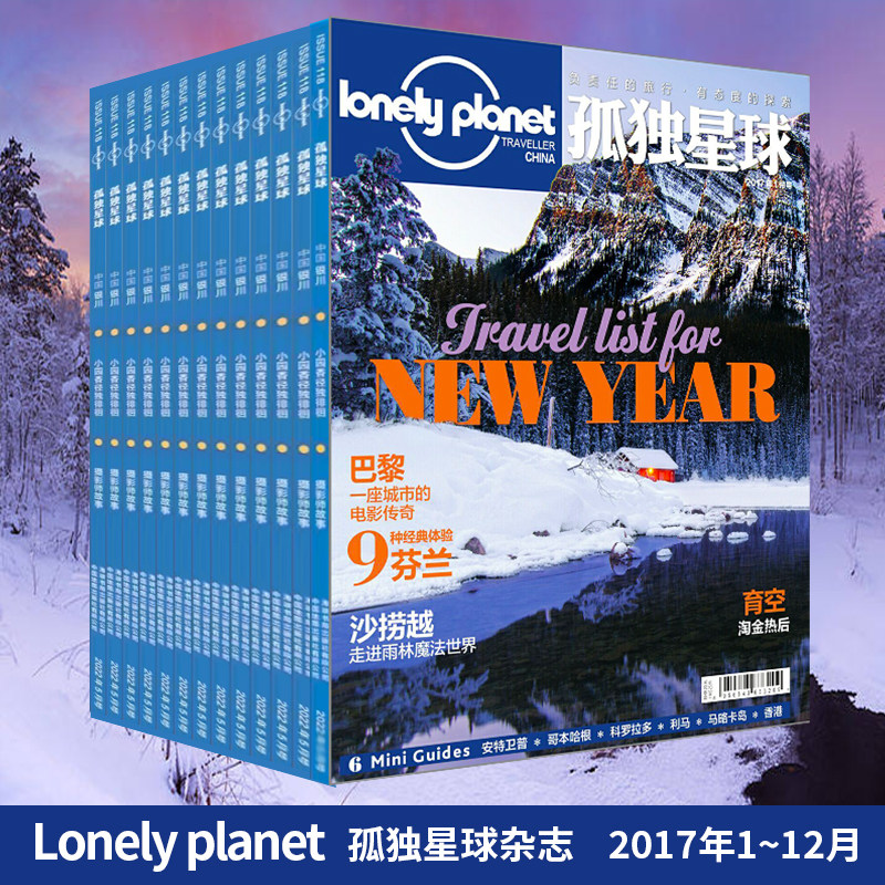 正版现货速发 2017年1/2/3/4/5/6/7/8/9/10/11/12月 单册 孤独星球杂志 lonely planet March 国内外旅游地理指南旅游攻略期刊书籍属于什么档次？