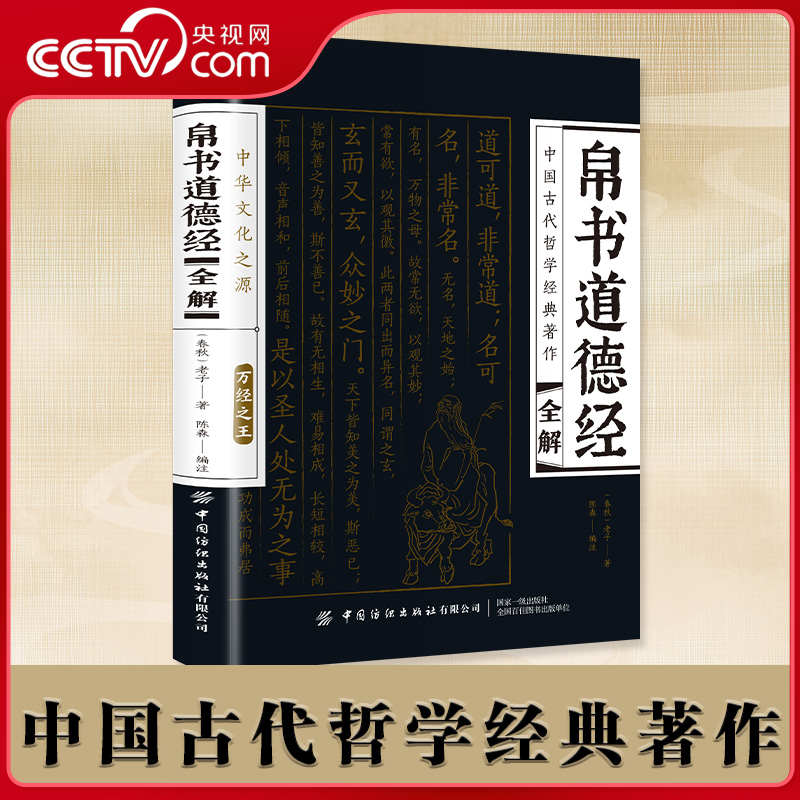 【央视网】帛书道德经全解 中国古代哲学经典著作 以王弼注本为主校本 保留帛书版道德经原貌 对原文进行注释翻译ZI